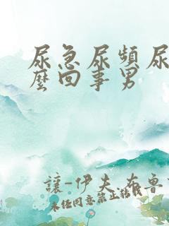 尿急尿频尿痛怎么回事男