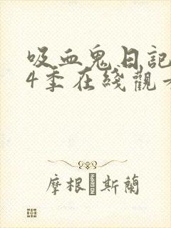 吸血鬼日记 第4季在线观看全集免费播放