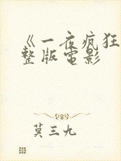 《一夜疯狂》完整版电影