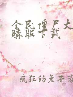 全民僵尸大战内购版下载