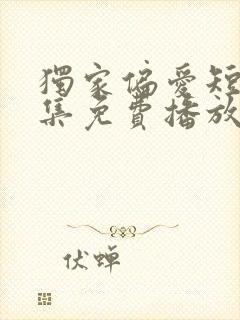 独家偏爱短剧全集免费播放在线观看