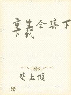 重生全集下载 下载