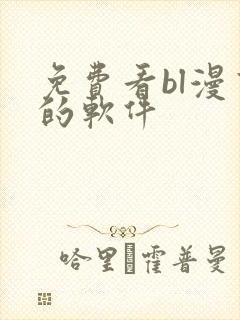 免费看bl漫画的软件