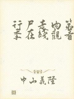 行尸走肉第十二季在线观看免费完整