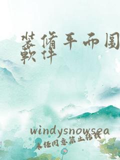 装修平面图制作软件