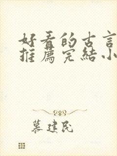 好看的古言小说推荐完结小说