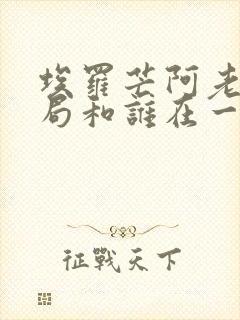 埃罗芒阿老师结局和谁在一起