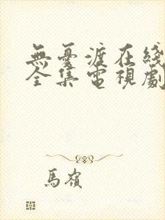 无忧渡在线观看全集电视剧