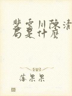 裴云川陈清凝结局是什么