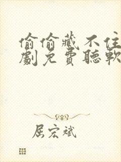 偷偷藏不住广播剧免费听软件