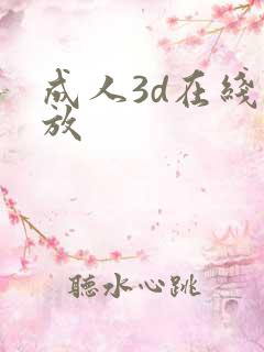 成人3d在线播放