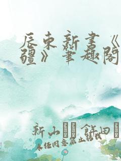 辰东新书《夜无疆》笔趣阁