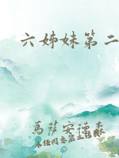 六姊妹第二集
