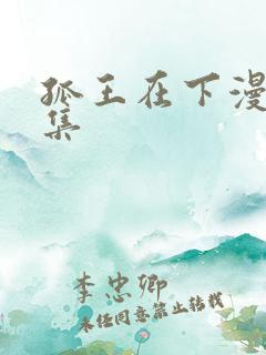 孤王在下漫画全集