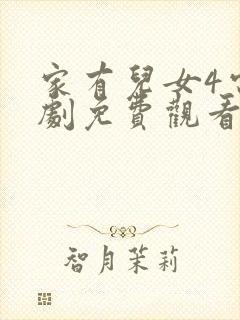 家有儿女4电视剧免费观看完整版