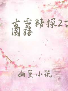 古灵精探2高清国语