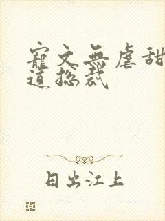 宠文无虐甜腻霸道总裁