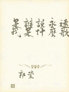 是谁说永远的爱我是什么歌