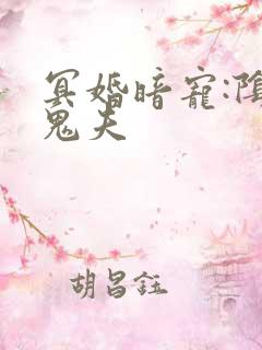 冥婚暗宠:阴灵鬼夫