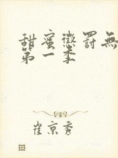 甜蜜惩罚无删减第一季