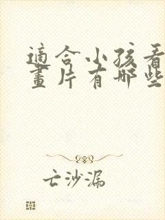 适合小孩看的动画片有哪些