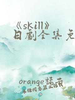 《skill》日剧全集免费观看地址