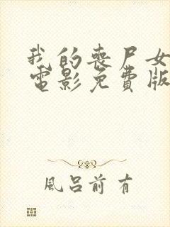 我的丧尸女友2电影免费版