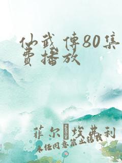 仙武传80集免费播放