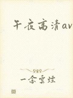 午夜高清av