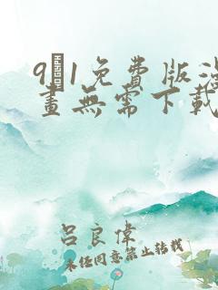 9·1免费版漫画无需下载