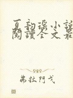 夏韵瑶小说免费阅读全文最新章节