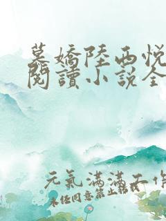 慕娇陆西悦免费阅读小说全文