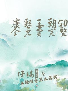 康熙王朝50集全免费完整版