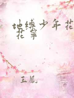 地缚少年花子君 花宁