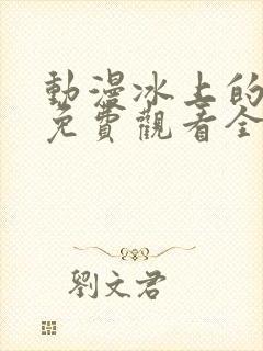 动漫冰上的尤里免费观看全集