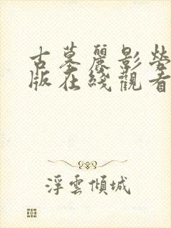 古墓丽影劳拉h版在线观看