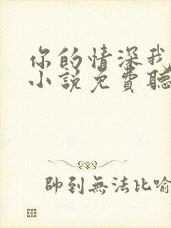 你的情深我不配小说免费听书