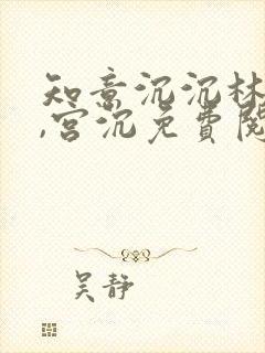 知意沉沉林知意,宫沉免费阅读