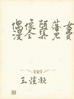 偶像堕落女友动漫全集免费观看