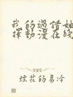 我的过错她的选择动漫在线观看全集