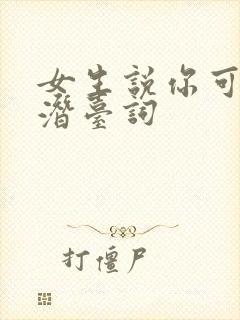 女生说你可爱的潜台词