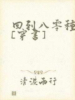 回到八零种辣椒[穿书]