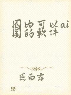 国内可以ai画图的软件