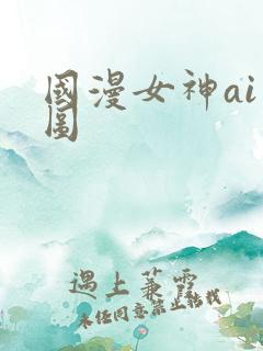 国漫女神ai绘图