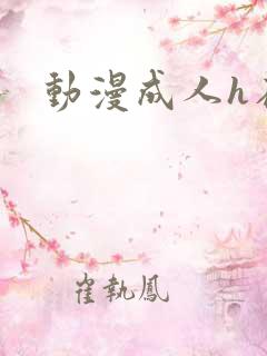 动漫成人h在线