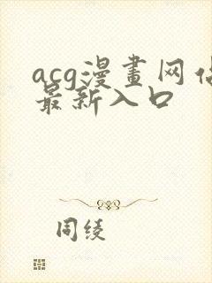 acg漫画网站最新入口