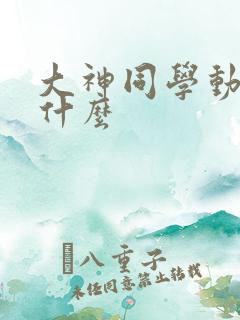 大神同学动漫叫什么