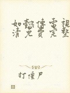 如懿传电视剧高清免费完整