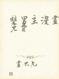 双男主漫画网站免费