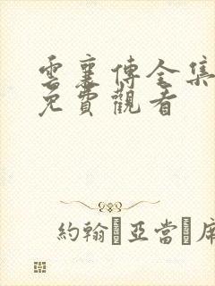 云襄传全集在线免费观看